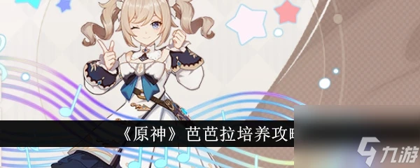 原神芭芭拉培養攻略
