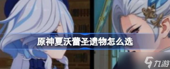 原神夏沃蕾聖遺物搭配建議