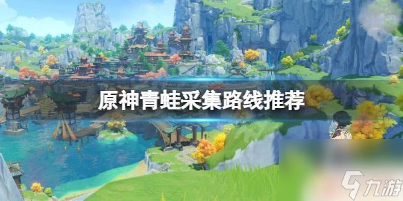 原神青蛙怎麼收集 《原神》青蛙採集地點推薦