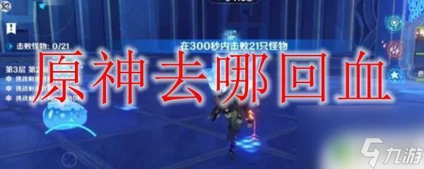 原神在哪回血復活 原神去哪裡可以回血