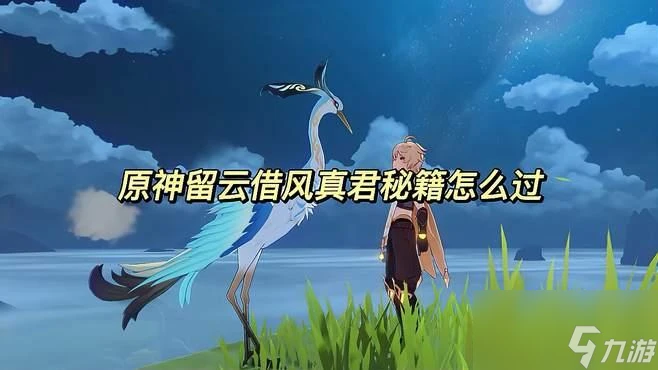 原神留雲借風真君怎麼解密
