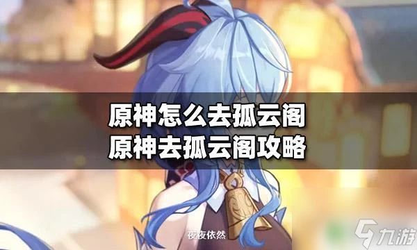 原神怎麼登上孤雲閣 原神孤雲閣在哪裡攻略