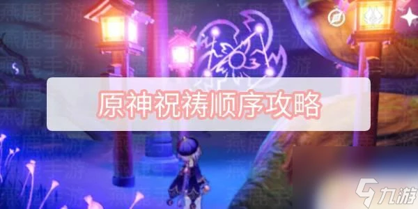 原神井底祝禱順序 原神祝禱順序攻略最新版