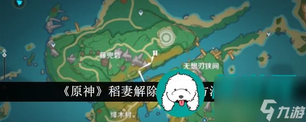 原神稻妻解除雷暴的方法介紹-原神稻妻是怎麼解除雷暴的