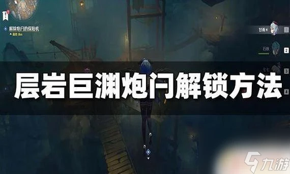 原神層岩巨淵攻略解除炮閂 原神層岩巨淵大炮怎麼解除炮閂保險機