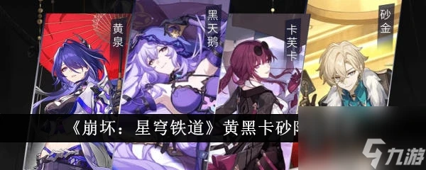 《崩壞 星穹鐵道》黃黑卡砂陣容推薦