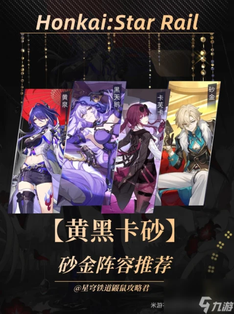 《崩壞 星穹鐵道》黃黑卡砂陣容推薦