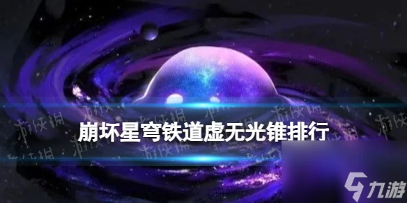 《崩壞星穹鐵道》虛無光錐排行