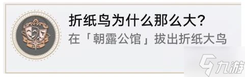 崩壞星穹鐵道摺紙鳥為什麼那麼大成就怎麼得 撥出摺紙大鳥成就攻略