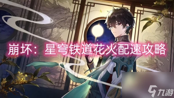 崩壞 星穹鐵道花火配速攻略