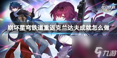 崩壞星穹鐵道重返克蘭達夫成就獲取攻略