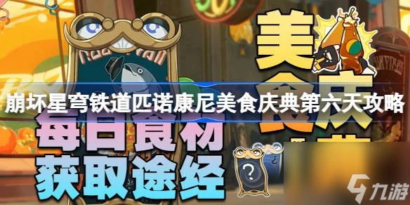 崩壞星穹鐵道匹諾康尼美食慶典第六天攻略 獨享裝鐘錶披薩怎麼完成