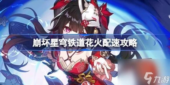 崩壞星穹鐵道花火怎麼配速 花火配速攻略