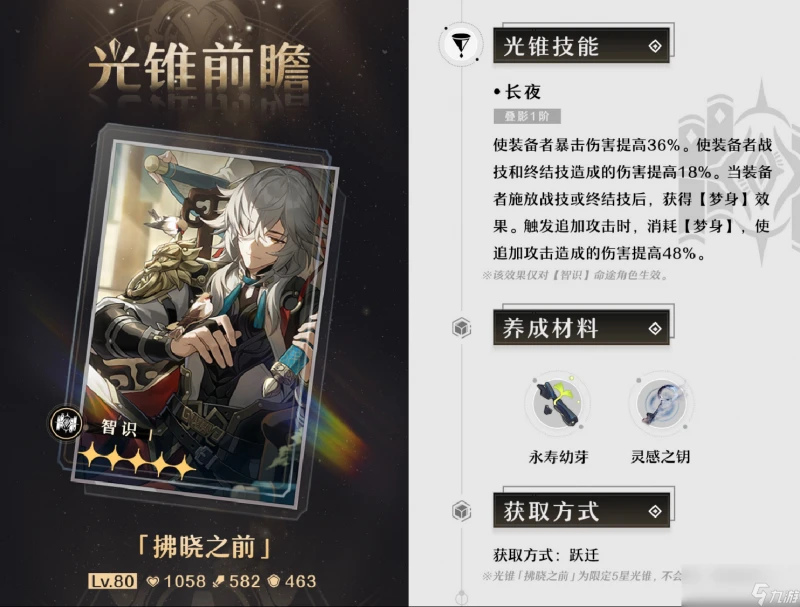 崩壞星穹鐵道2.0拂曉之前抽取建議