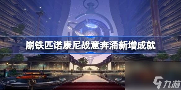 崩壞星穹鐵道2.0戰意奔涌新增哪些成就