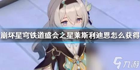 《崩壞星穹鐵道》盛會之星萊斯利迪恩獲取方法