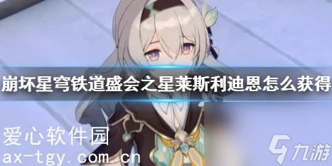 崩壞星穹鐵道盛會之星萊斯利迪恩怎麼獲取-盛會之星萊斯利迪恩獲取方法