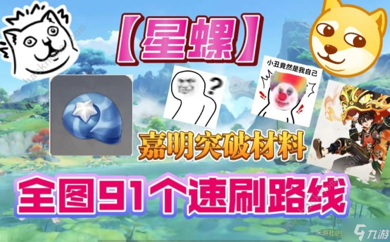 崩壞星穹鐵道嘉明突破材料怎麼全收集 嘉明突破91個星螺收集路線