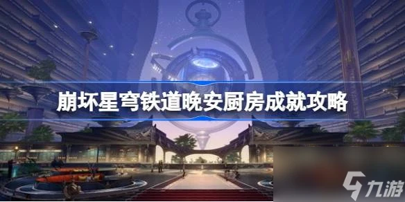 崩壞星穹鐵道晚安廚房成就怎麼達成