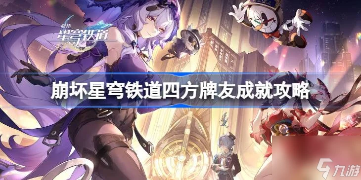 崩壞星穹鐵道四方牌友怎麼達成 崩壞星穹鐵道四方牌友攻略