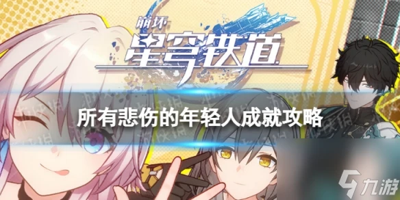 《崩壞星穹鐵道》所有悲傷的年輕人怎麼解鎖 所有悲傷的年輕人成就攻略