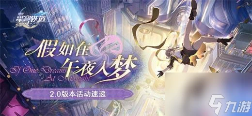 崩壞星穹鐵道2.0版本活動速遞 匹諾康尼版本活動匯總介紹