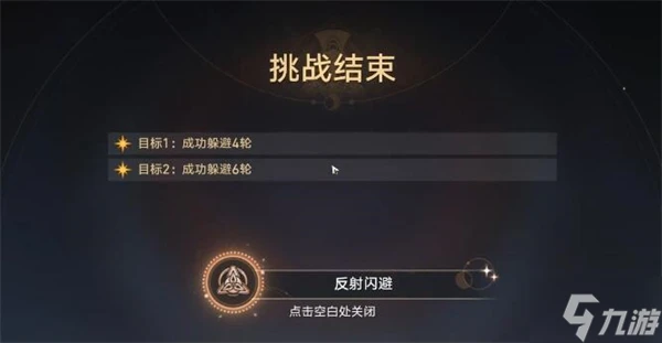 星穹鐵道反射閃避攻略