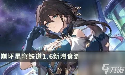 崩壞星穹鐵道1.6版本新增食譜配方背包配方匯總 背包配方匯總