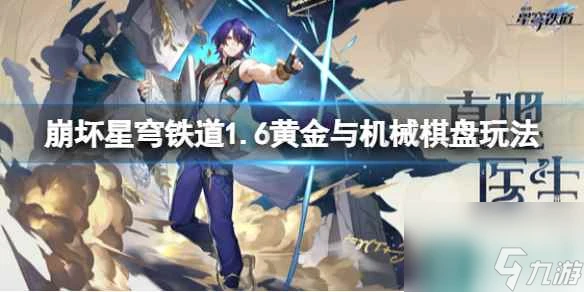 《崩壞星穹鐵道》1.6黃金與機械棋盤玩法