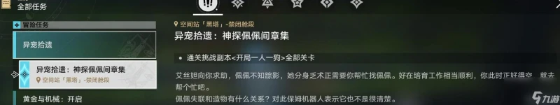 《崩壞星穹鐵道》異寵拾遺神奇佩佩間章集任務怎麼完成