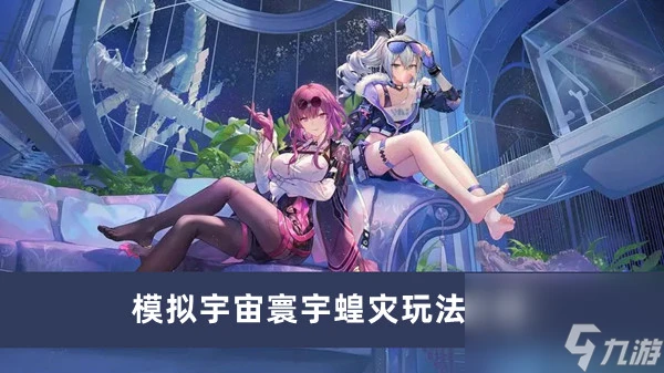 崩壞星穹鐵道模擬宇宙寰宇蝗災玩法介紹