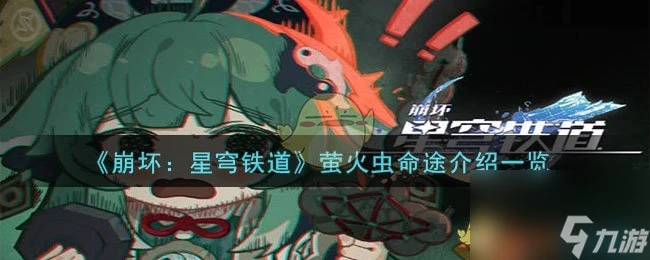 崩壞 星穹鐵道螢火蟲命途是什麼介紹-螢火蟲命途推薦 專家說