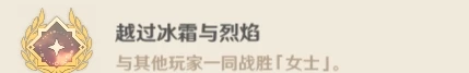 《原神》女士周本隱藏成就攻略 越過冰霜與烈焰成就解鎖條件