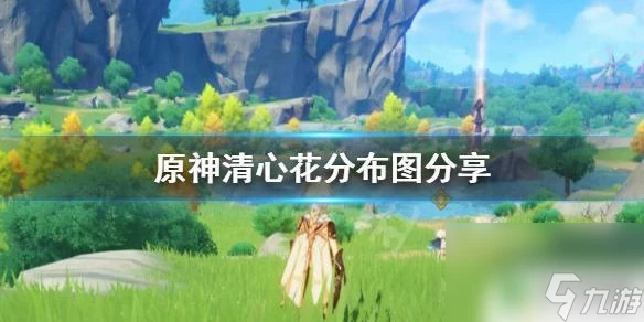原神清花在哪裡獲取 清心花怎麼獲取原神