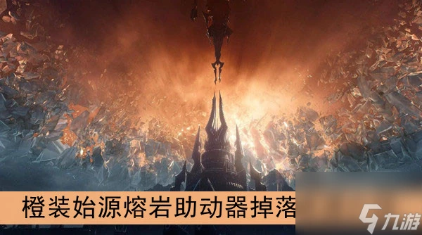 魔獸世界9.0橙裝始源熔岩助動器掉落來源介紹