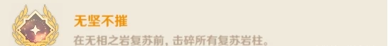 《原神》無相之岩成就有什麼 無相之岩Boss隱藏成就攻略大全