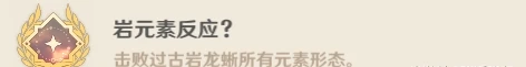 《原神》古岩龍蜥成就有什麼 古岩龍蜥Boss隱藏成就攻略大全