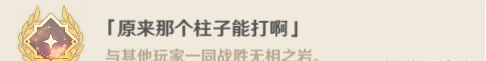 《原神》無相之岩成就有什麼 無相之岩Boss隱藏成就攻略大全