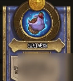 《爐石傳說》酒館戰棋掛機的阿凱玩法攻略