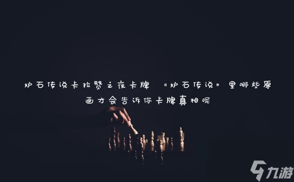 爐石傳說卡拉贊之夜卡牌 《爐石傳說》里哪些原畫才會告訴你卡牌真相呢