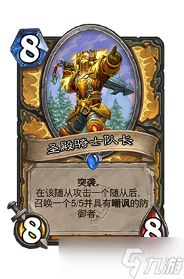 爐石傳說聖殿騎士隊長屬性介紹