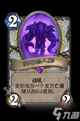 爐石傳說陰暗的人影屬性介紹