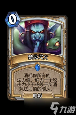 爐石傳說禁忌咒文屬性介紹