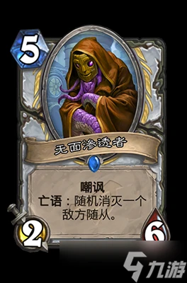 爐石傳說無面滲透者屬性介紹