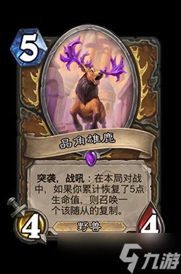 爐石傳說晶角雄鹿屬性介紹