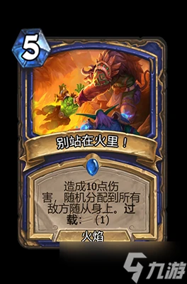 爐石傳說別站在火里屬性介紹