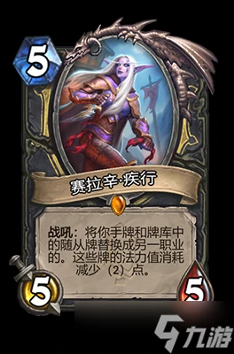 爐石傳說賽拉辛·疾行屬性介紹