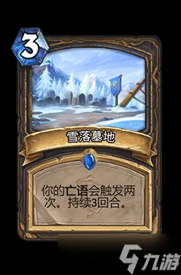 爐石傳說雪落墓地屬性介紹
