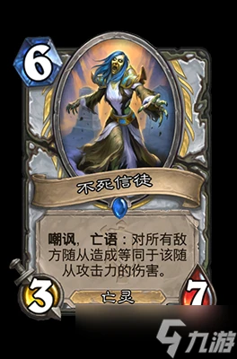 爐石傳說不死信徒屬性介紹