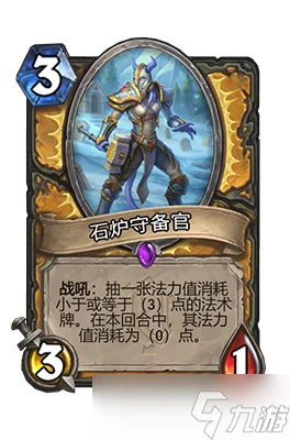 爐石傳說石爐守備官屬性介紹